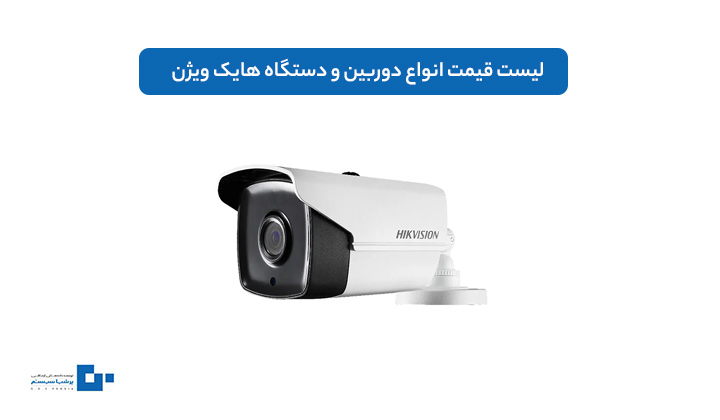 لیست قیمت انواع دوربین و دستگاه هایک ویژن خرید از نمایندگی معتبر