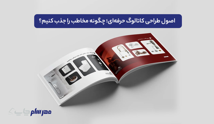 طراحی و چاپ کاتالوگ حرفه‌ای راهنمای کامل برای داشتن یک کاتالوگ جذاب و تاثیرگذار 2