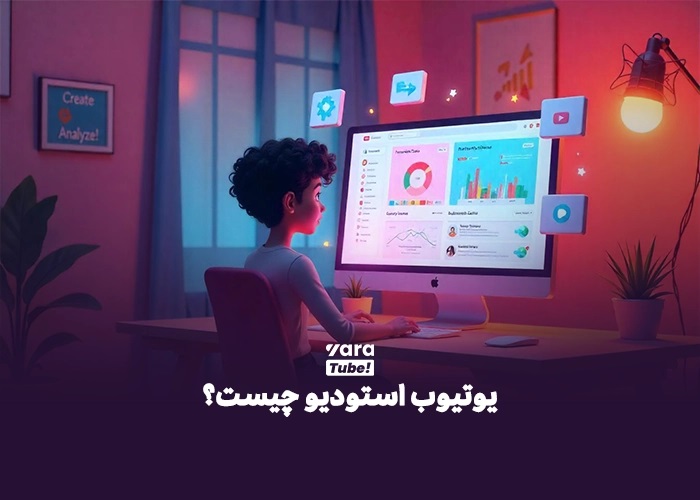 همه چیز درباره سایت یوتیوب استودیو: ابزار نهایی تولیدکنندگان محتوا 2 همه چیز درباره سایت یوتیوب استودیو ابزار نهایی تولیدکنندگان محتوا 2 -