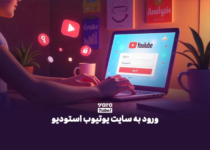 همه چیز درباره سایت یوتیوب استودیو: ابزار نهایی تولیدکنندگان محتوا 3 همه چیز درباره سایت یوتیوب استودیو ابزار نهایی تولیدکنندگان محتوا 3 -