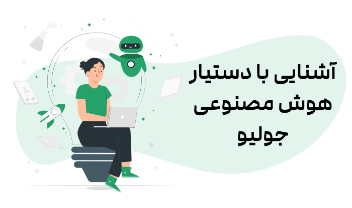 کاربرد دستیار هوش مصنوعی در CRM و نقش آن در افزایش بهرهوری تیم فروش 4 کاربرد دستیار هوش مصنوعی در CRM و نقش آن در افزایش بهرهوری تیم فروش 3 -