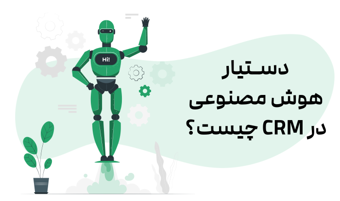 کاربرد دستیار هوش مصنوعی در CRM و نقش آن در افزایش بهرهوری تیم فروش 2 کاربرد دستیار هوش مصنوعی در CRM و نقش آن در افزایش بهرهوری تیم فروش -