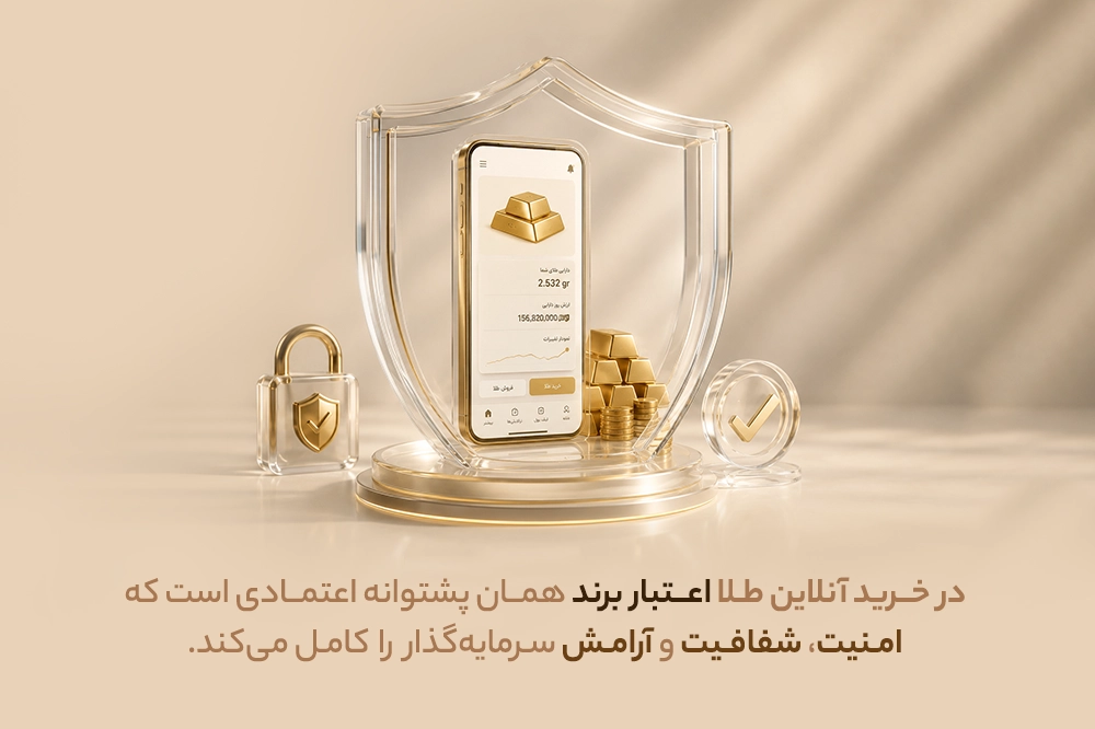 اگر پلتفرم خرید طلا تعطیل شود چه اتفاقی برای دارایی کاربران میافتد؟ 4 چرا اعتبار برند در خرید آنلاین طلا اهمیت دارد؟ -