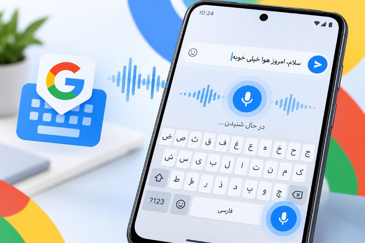 تایپ صوتی فارسی در گوشی و کامپیوتر؛ از روشهای رایگان تا ابزارهای تخصصی 2 image 1 -